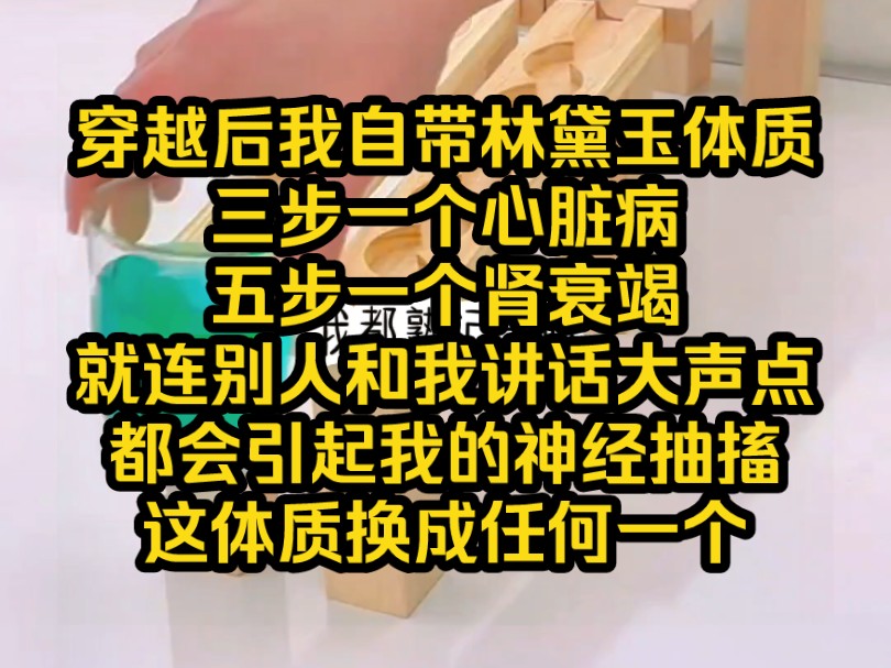 穿越后我自带林黛玉体质,三步一个心脏病,五步一个肾衰竭,就连别人和我讲话大声点都会引起我的神经抽搐,这体质换成任何一个——铭《百病人生》...