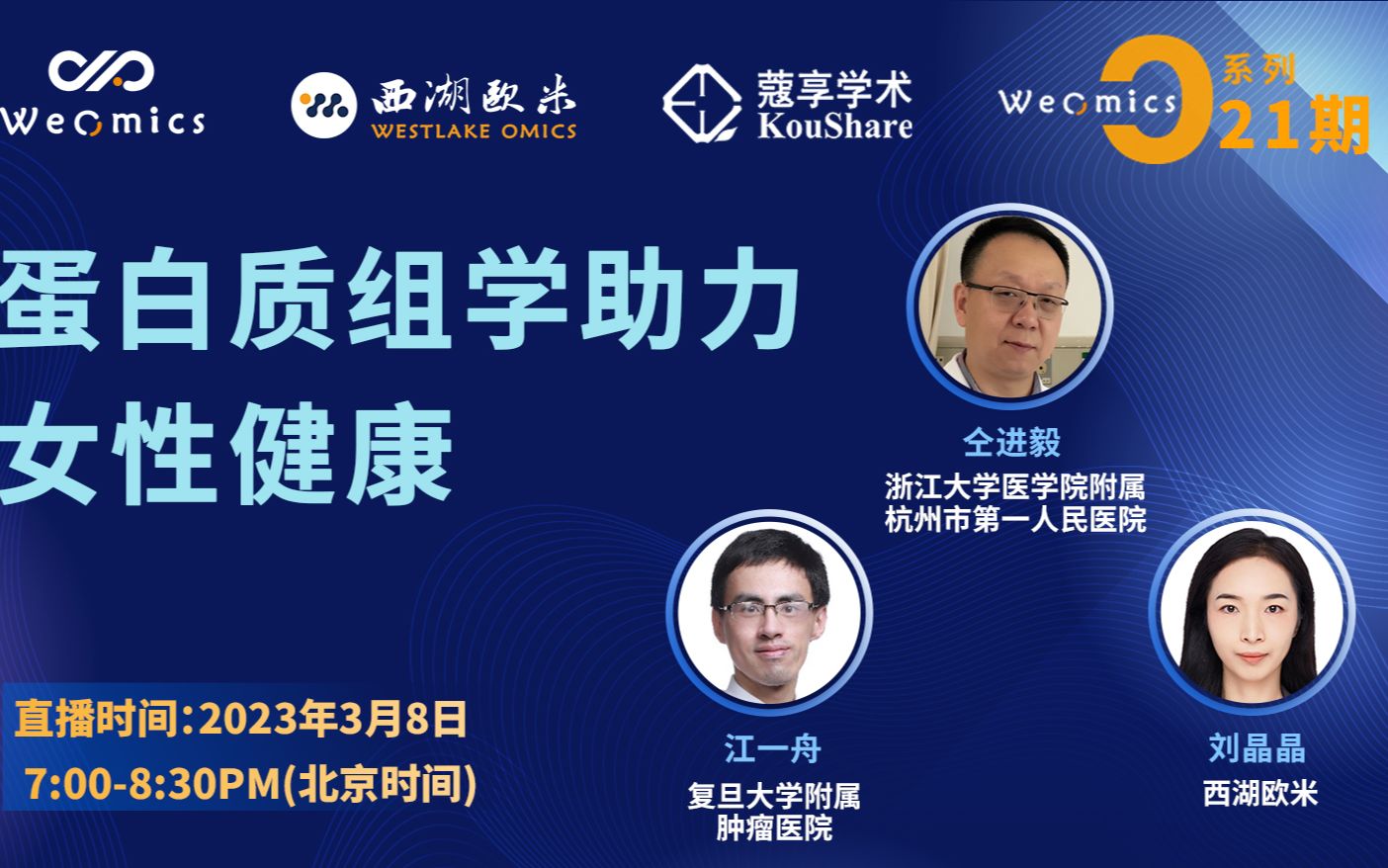 欧米直播 | weomics - o21 - 蛋白质组学助力女性健康- 刘晶晶博士