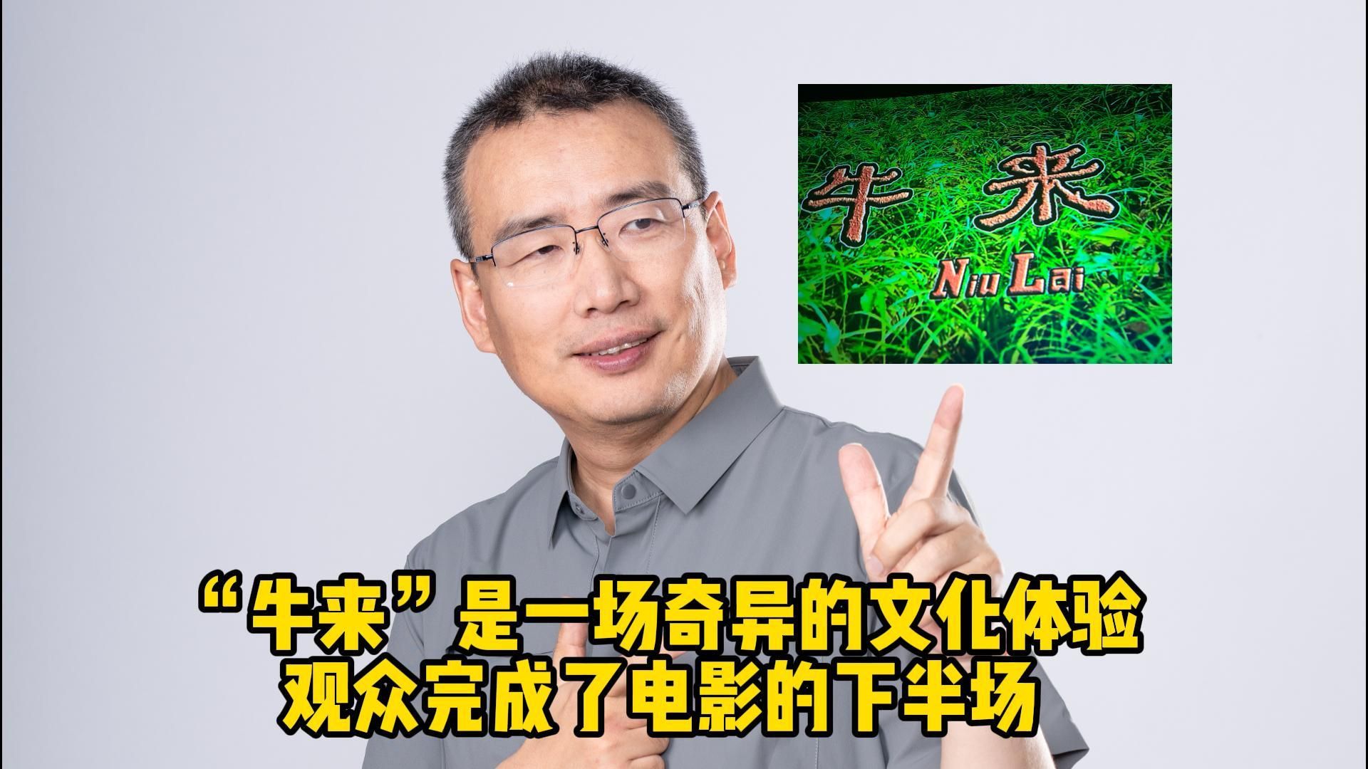 “牛来”是一场奇异的文化体验 观众完成了电影的下半场