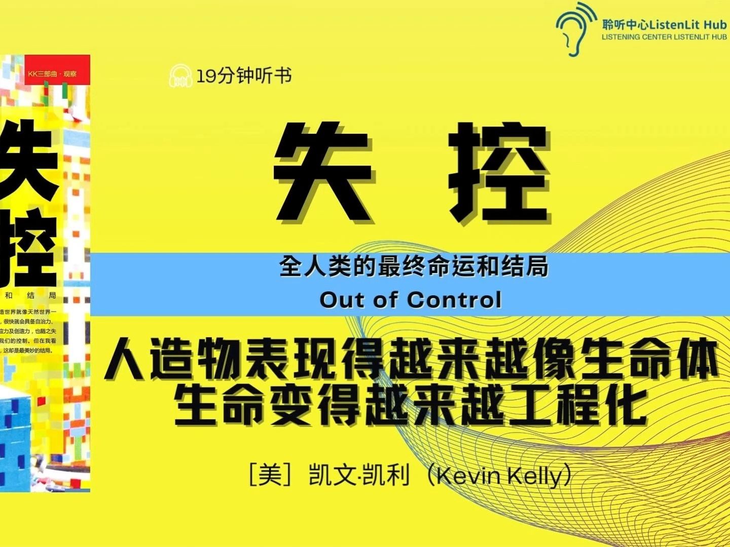 [图]人造世界就像天然世界一样，很快就会具备自治力、适应力及创造力，也随之失去我们的控制。全人类的最终命运和结局《失控》