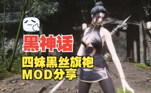 【黑神话模组】四妹和黑丝搭配太绝了！四妹黑丝露背旗袍外观MOD效果展示与分享