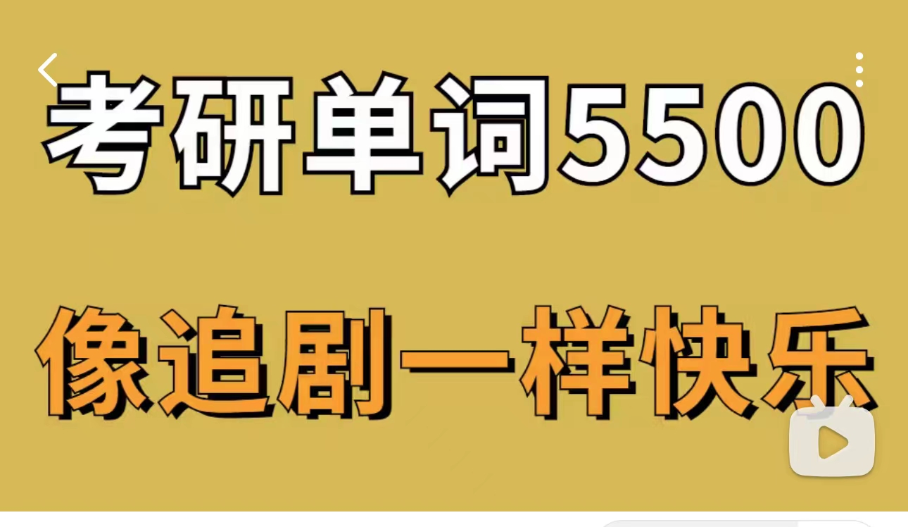 [图]【背单词就像追剧】不再痛苦背单词!10天搞定考研英语!(真人带背版)用了10天，记下了考研5500单词!!用这个方法可以光速记单词搞定任何考试英语词汇