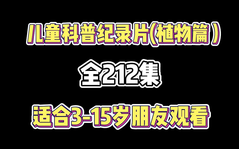 [图]全212集~孩子一看就涨知识的儿童科普纪录片（植物篇）适合3-15岁朋友观看