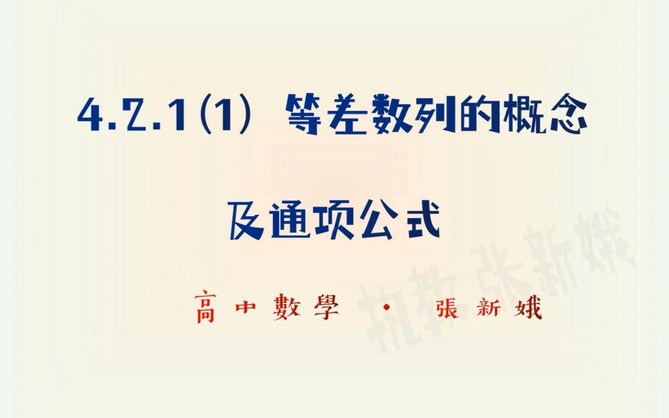 4.2.1(1)等差数列的概念及通项公式(知识点及导学案讲解)哔哩哔哩bilibili