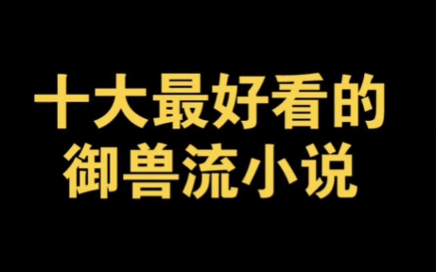 最好看的不科学御兽,宠魅御兽流小说