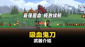 Download Video: 【泰拉瑞亚】最强回血，极致续航！武器吸血鬼刀详解