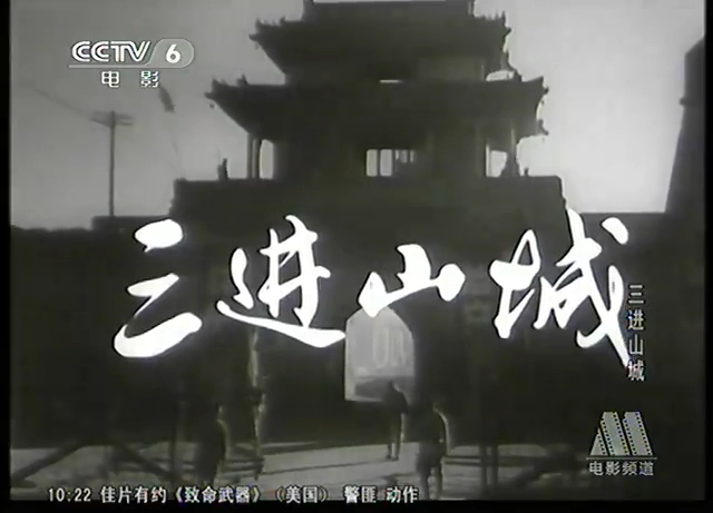 CCTV6电影频道《三进山城》1(1965)哔哩哔哩bilibili