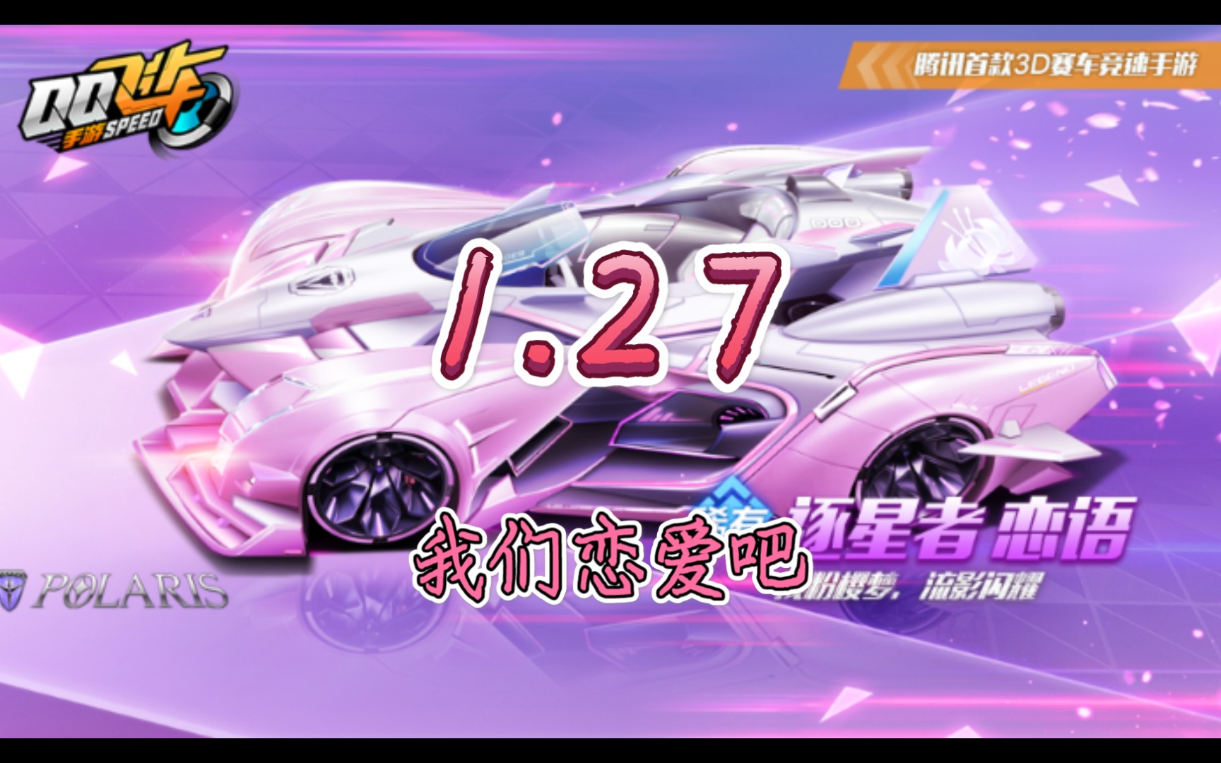 【我们恋爱吧】 粉粉嫩嫩的逐星者