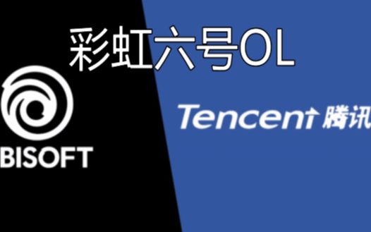 【DJ解说】彩虹六号确定将由腾讯代理 育碧恐将开发吃鸡类游戏哔哩哔哩bilibili