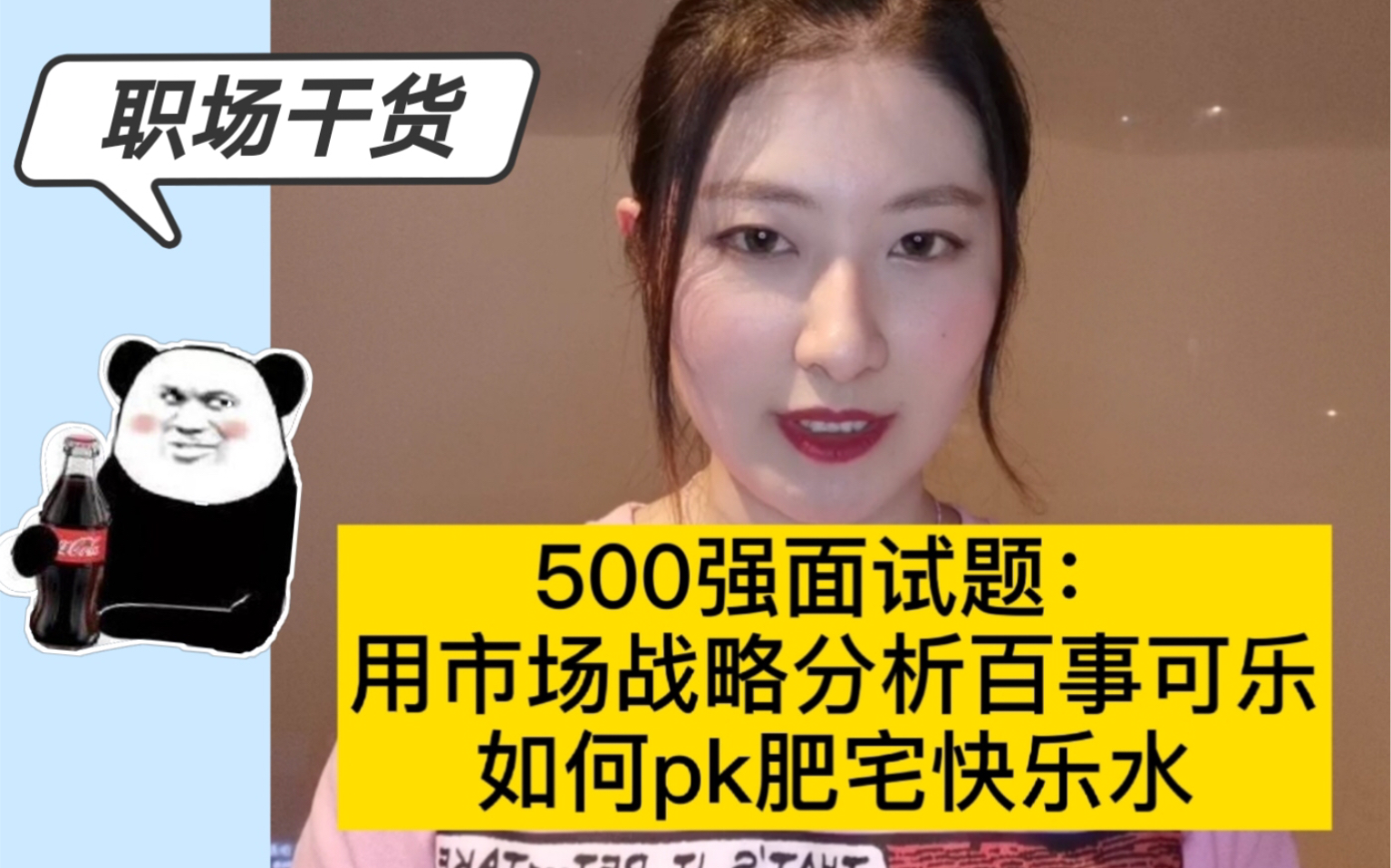 500强面试题:用市场战略分析百事可乐如何pk肥宅快乐水哔哩哔哩bilibili