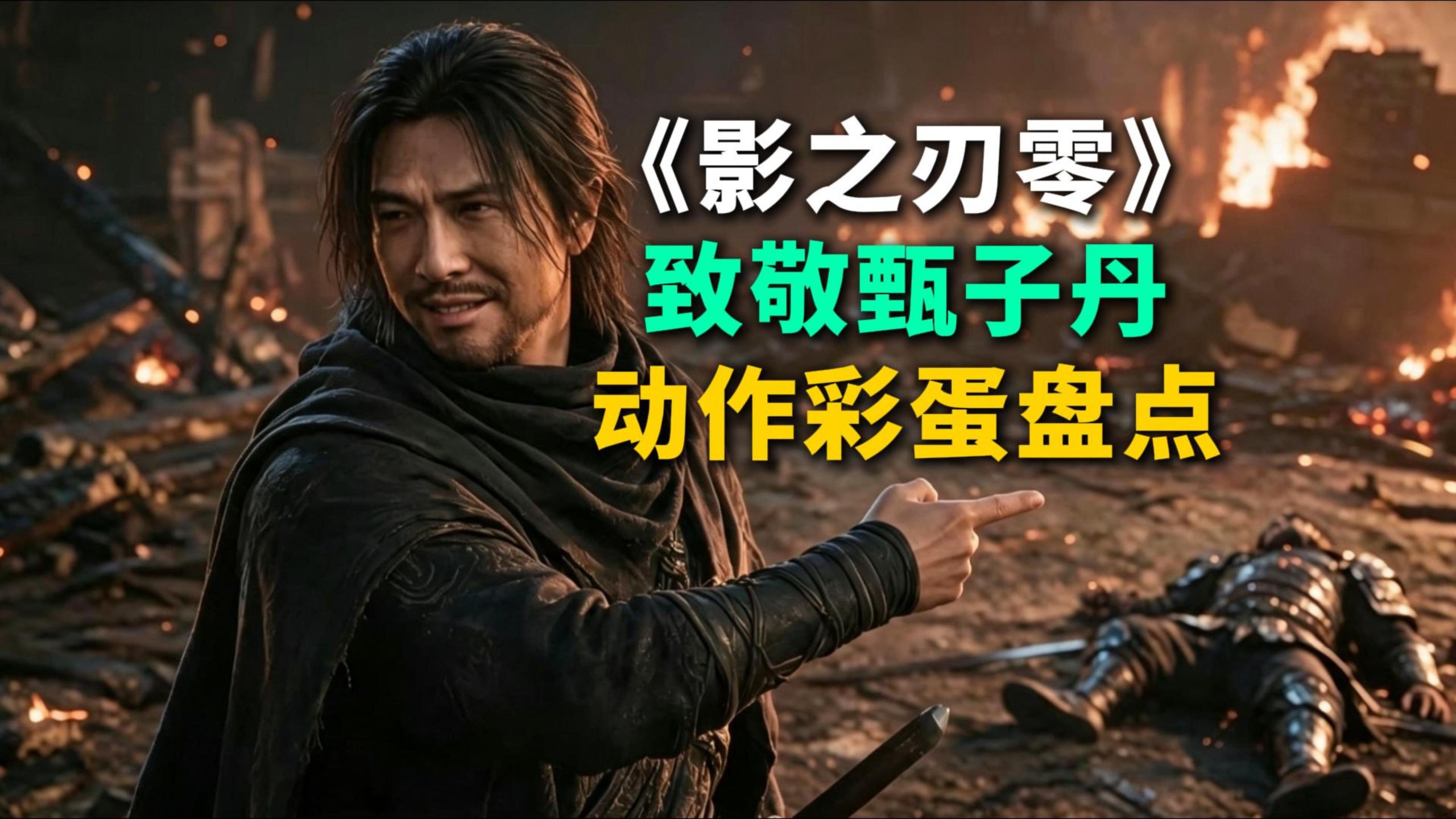 我打甄子丹？解读《影之刃零》动作设计彩蛋和致敬！