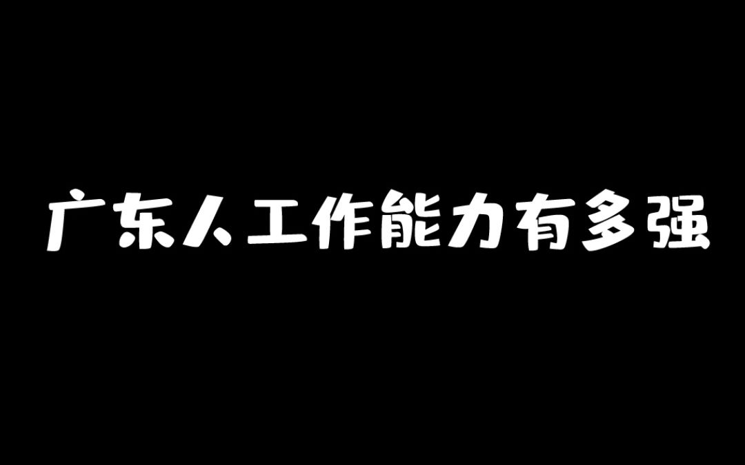 [图]广东打工人的工作能力到底有多强？