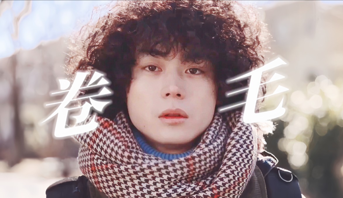 当天然卷遇上直发,居然让菅田将晖自卑不是帅哥.话唠小狗太可爱惹吧!