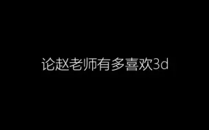 Download Video: 论赵老师有多喜欢3d