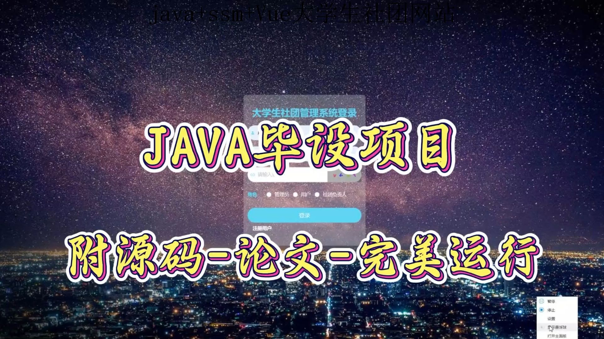 【java+ssm+Vue毕设项目】大学生社团网站(附源码论文可完美运行),轻松搞定毕设作业哔哩哔哩bilibili