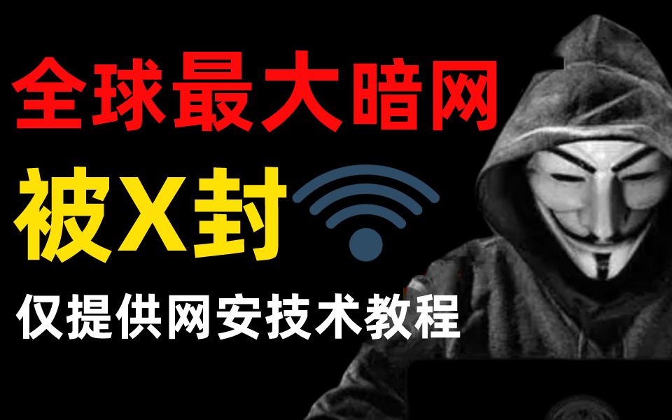 全球最大暗网被封,带你了解什么是暗网?(本教程提供网络安全攻防技术)哔哩哔哩bilibili