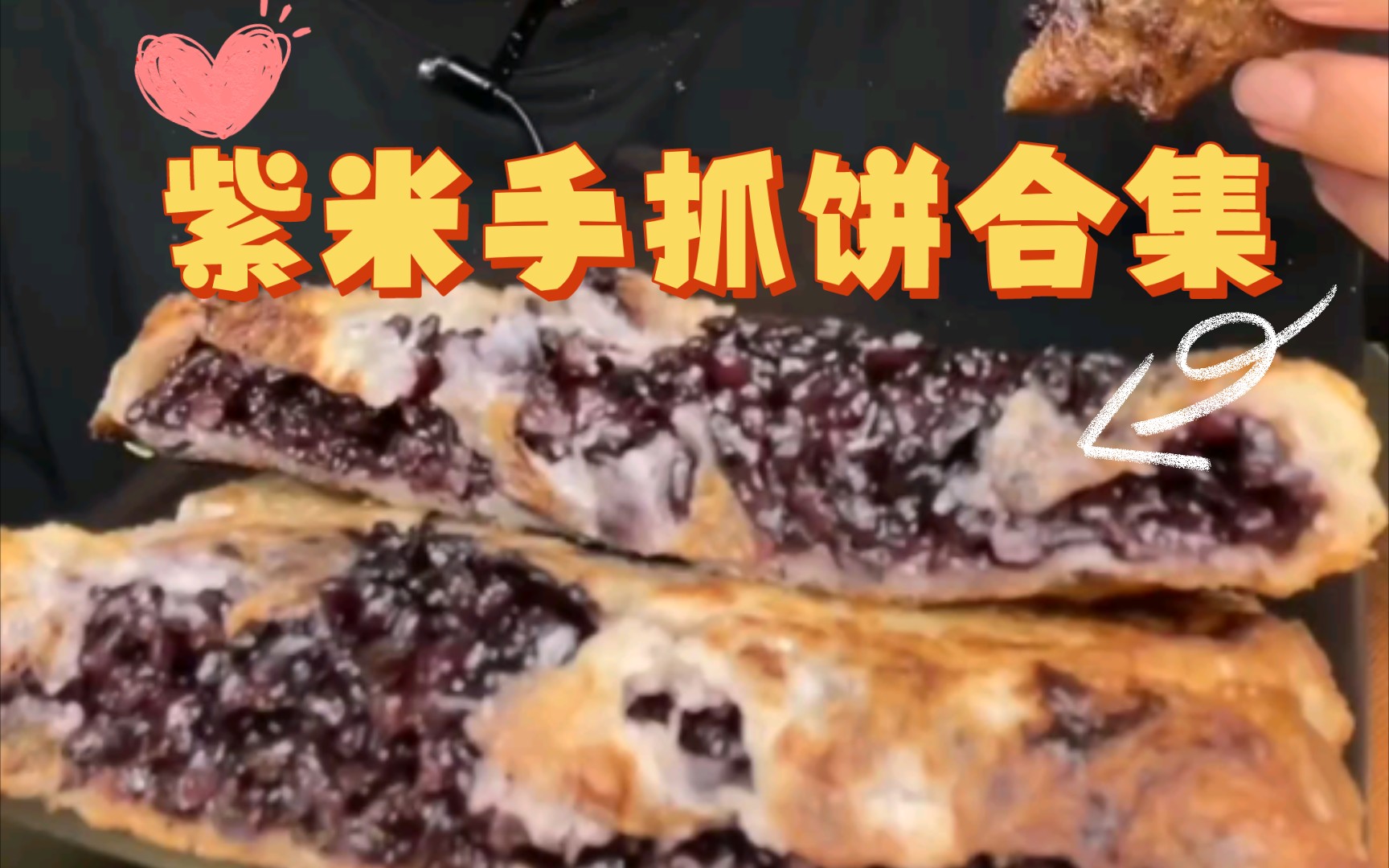 【碳水合集】紫米手抓饼,厚实的紫米和酥薄的外皮简直不错的组合哔哩哔哩bilibili