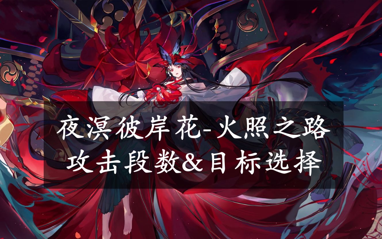 【阴阳师】技能解读:夜溟彼岸花-火照之路