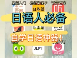 下载视频: 【自学日语必备】日语人必备宝藏app，懒人一站式学习！快来白嫖吧！