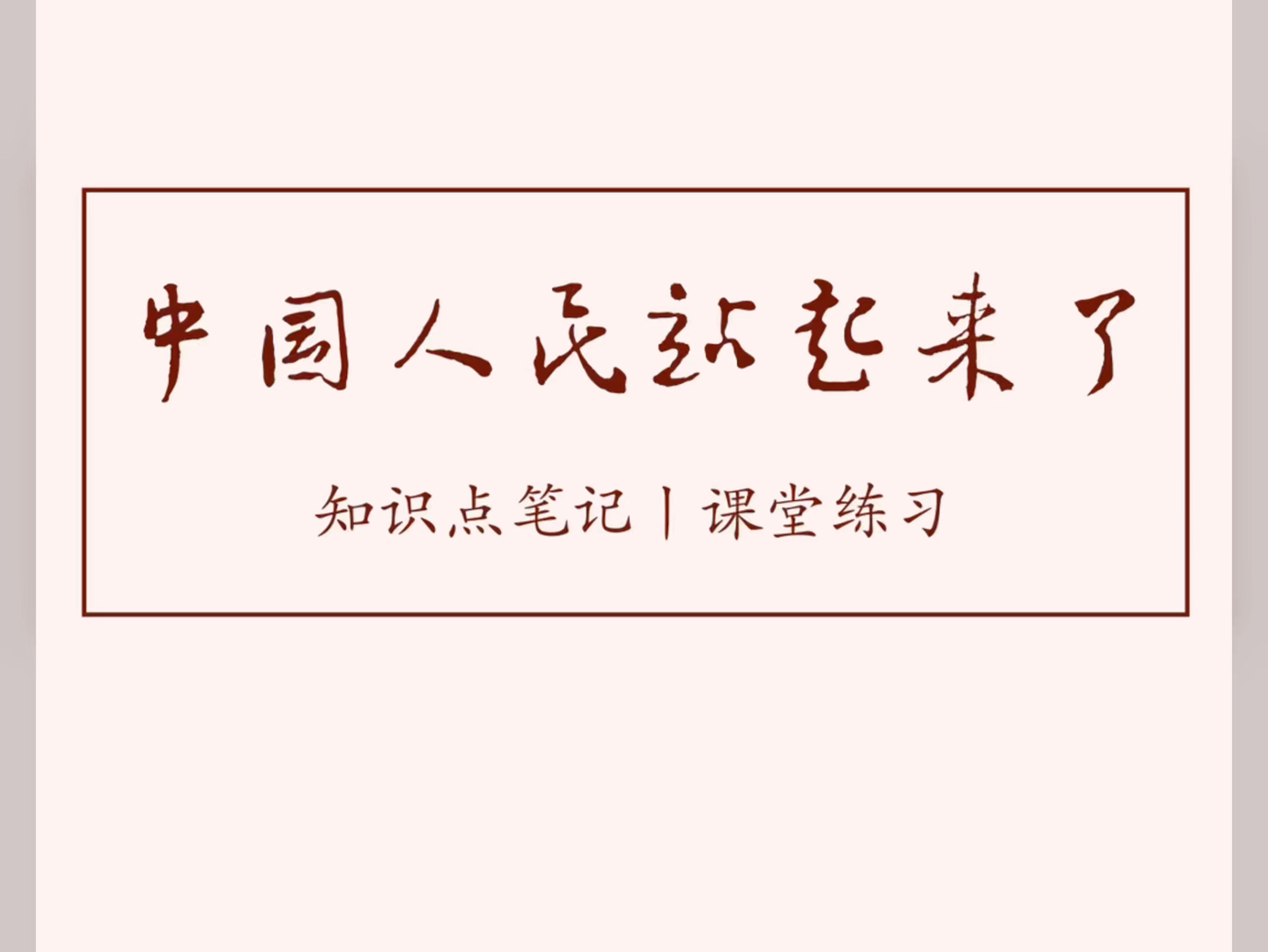 《中国人民站起来了》知识点笔记 课堂练习 板书设计 高中语文 经验分享哔哩哔哩bilibili