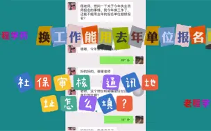 Video herunterladen: 已经换工作单位，执业药师考试以原单位报名能行吗，社保审核和通讯地址怎么填