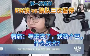 Download Video: RW侠 vs 狼队三次暂停，刺痛：等墨迹了，我勒个豆，什么战术？