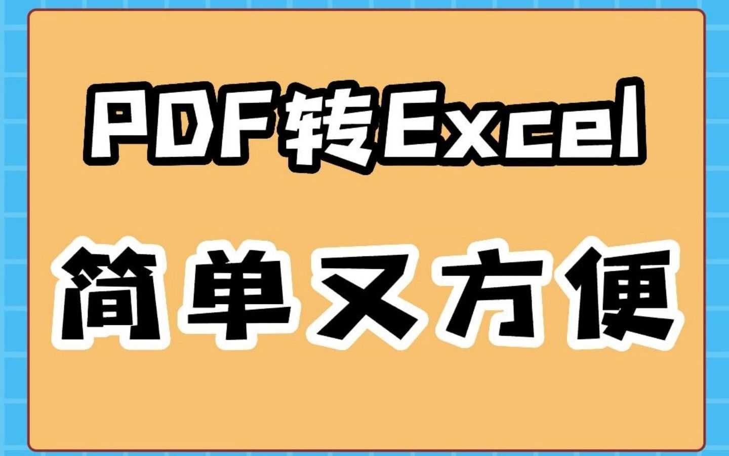 快速的将PDF转成excel表格哔哩哔哩bilibili