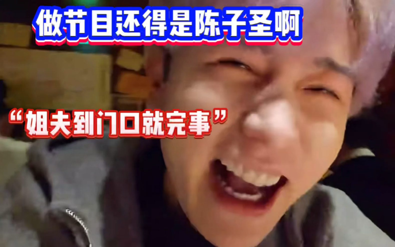 做节目还得是陈子圣!"姐夫到门口就完事"