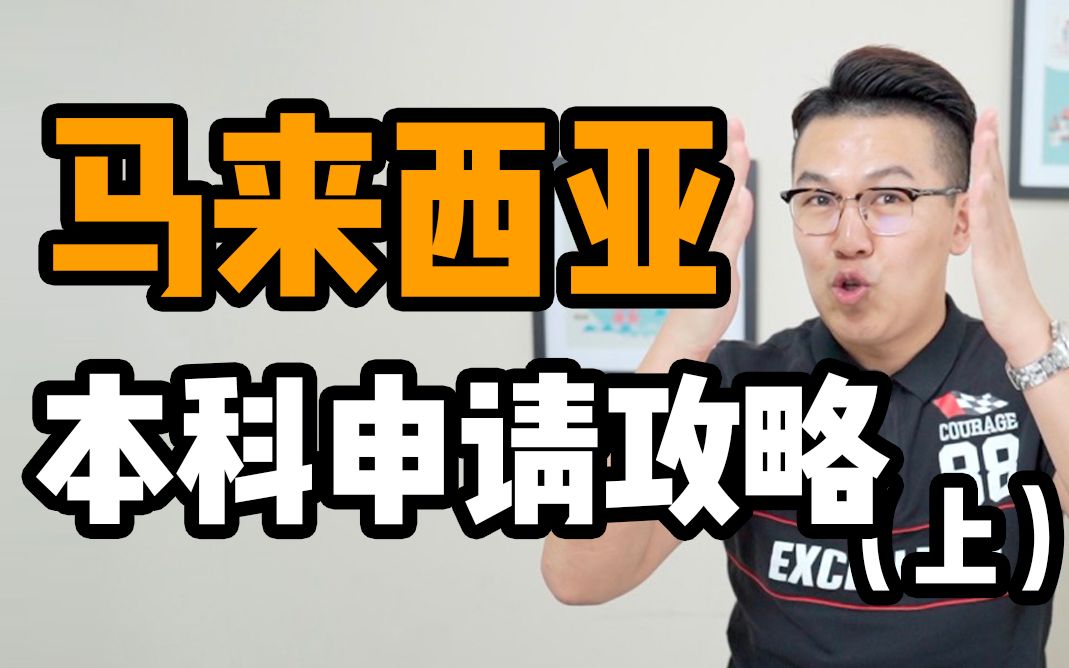 【留学攻略】马来西亚留学 真的很low么?哔哩哔哩bilibili