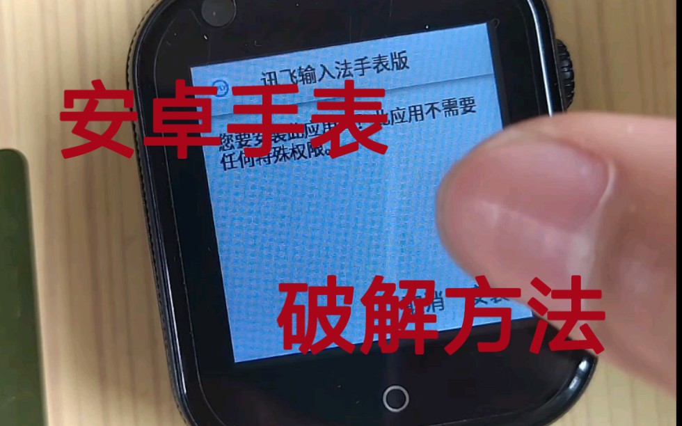 购买平台的安卓手表、子腾手表,随意安装第三方应用方法,附赠原生设置的打开方法,无需电脑,无需ADB哔哩哔哩bilibili