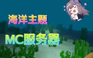 Download Video: 【MC服务器】探索海洋工业主题服务器，开启全新冒险！