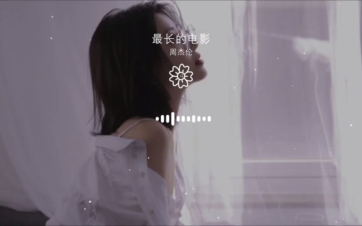 [图]最長的電影 - 周杰倫『記得你叫我忘了吧』【動態歌詞Lyrics】