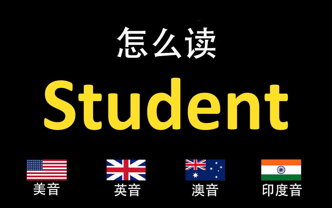 [图]学生Student的英语读法,你读对了吗？|美音&英音&澳大利亚音&印度音