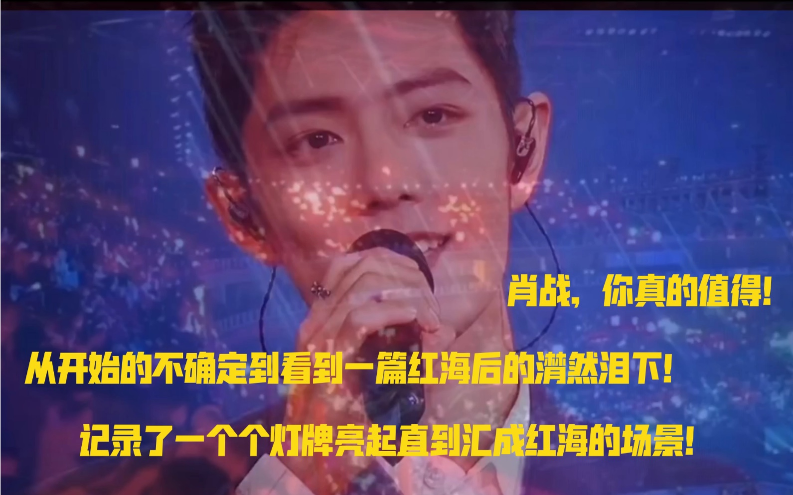 肖战红海袭来我们的男孩我们想让全世界都羡慕你战战你真的值得