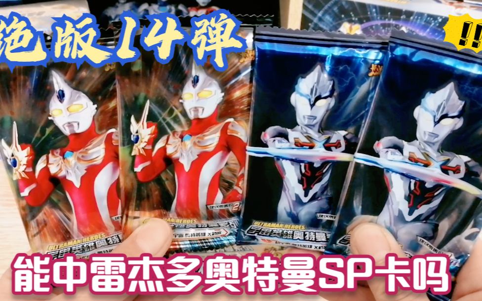 绝版奥特曼豪华14弹拆几包能中雷杰多sp卡吗