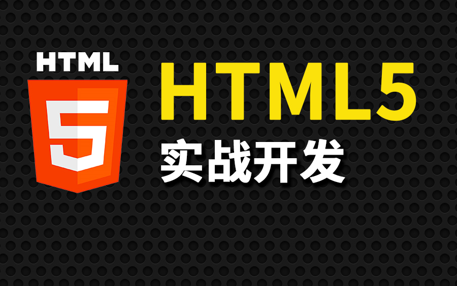 尚硅谷HTML5实战教程(html5项目实战)哔哩哔哩bilibili