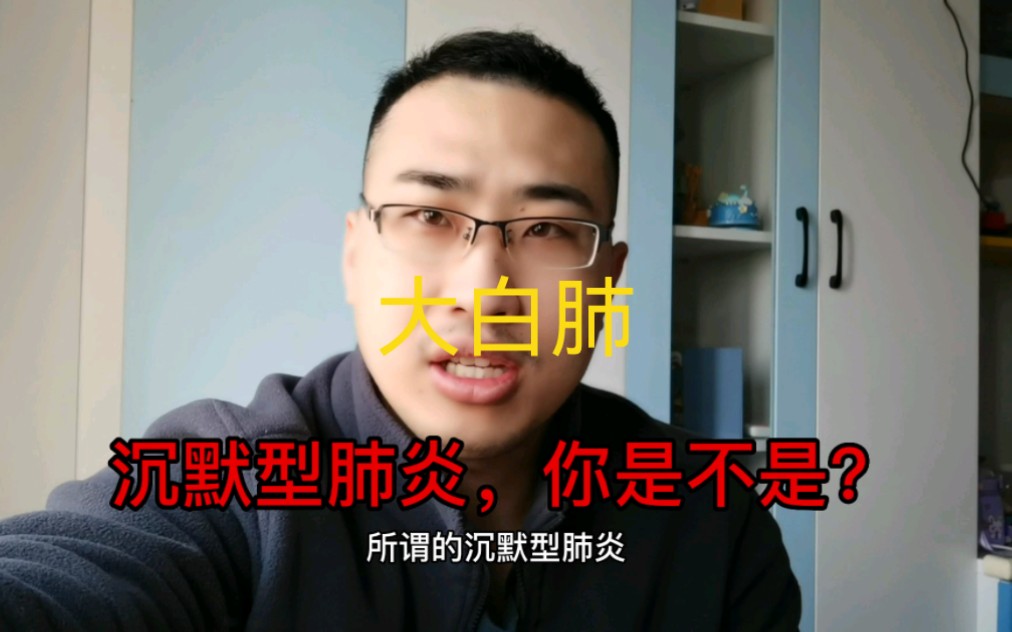 你是不是沉默型肺炎?你会不会是大白肺?哔哩哔哩bilibili