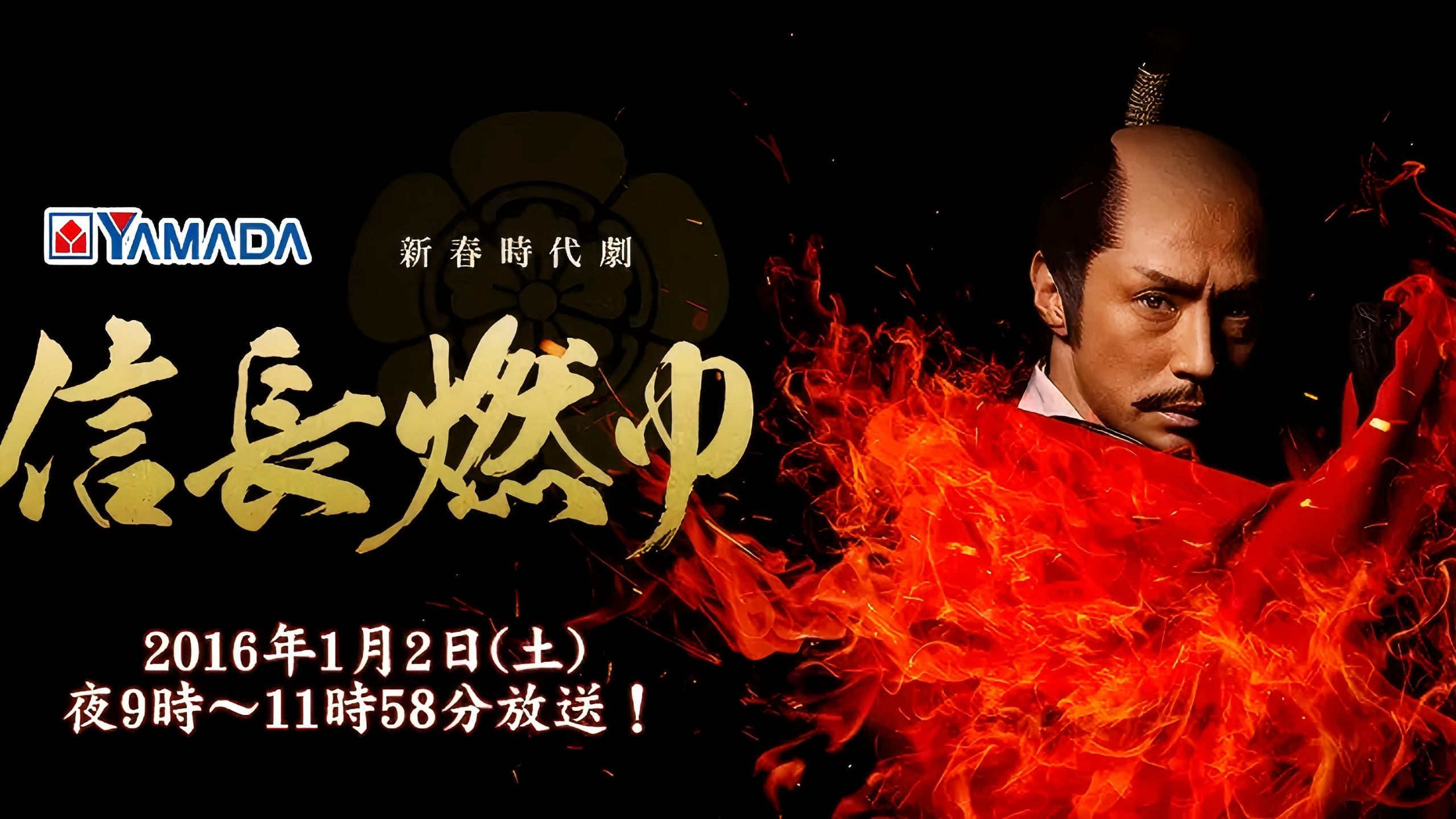 2016 时代剧《信长燃烧》（东山纪之、栗山千明）