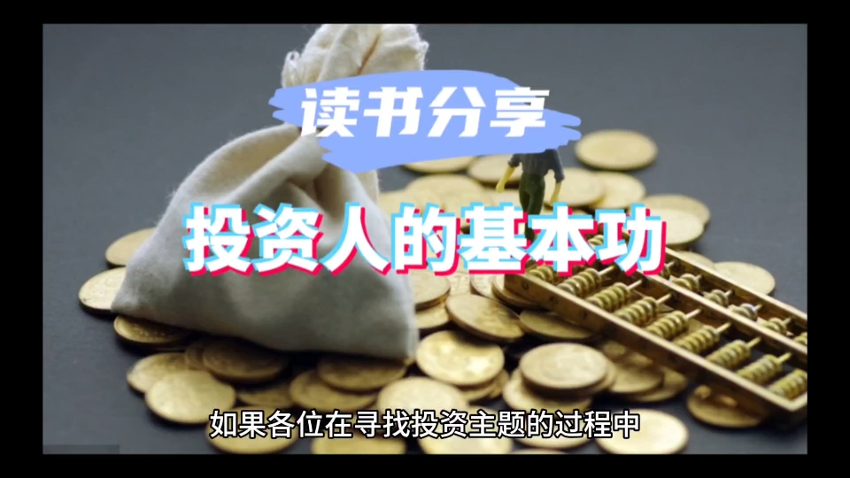 读书分享36:投资人的基本功
