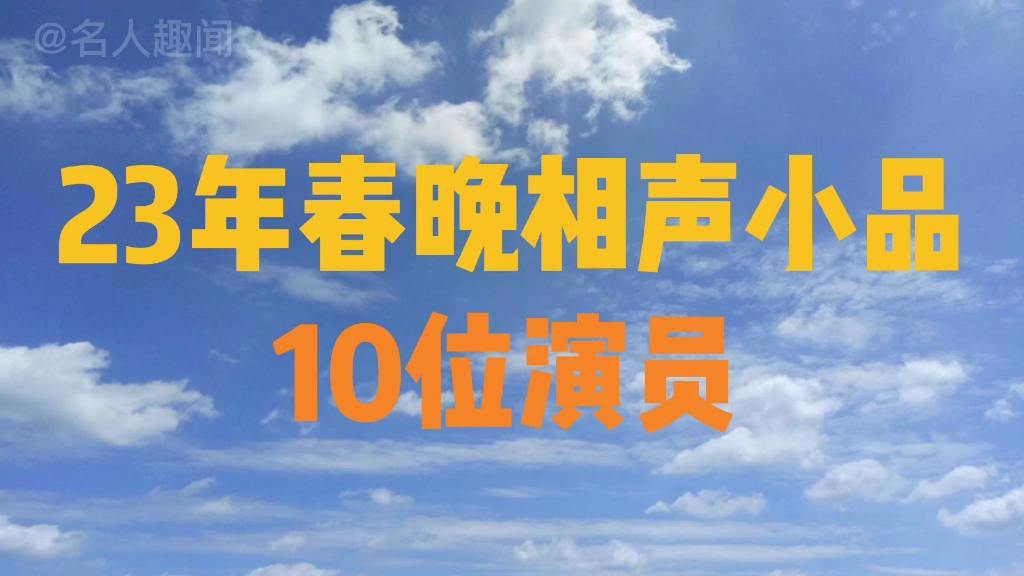 2023年春节联欢晚会相声小品表演的十位演员,看看你都认识吗?哔哩哔哩bilibili