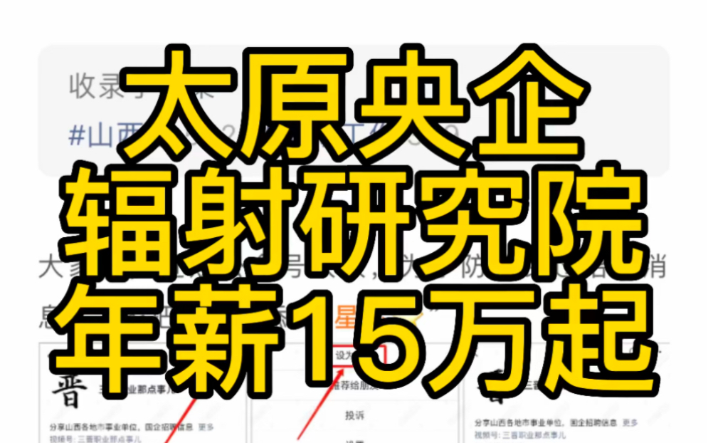 太原央企!中国辐射防护研究院2023年招聘工作人员公告哔哩哔哩bilibili