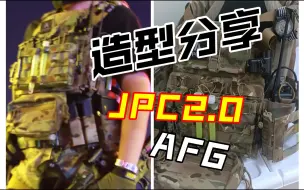 没有精神的AFG JPC2.0搭配分享