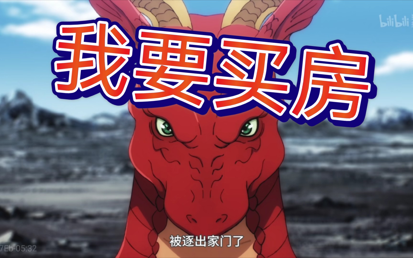 买房的千层套路(买房的艰难险阻)四月新番:龙族买房