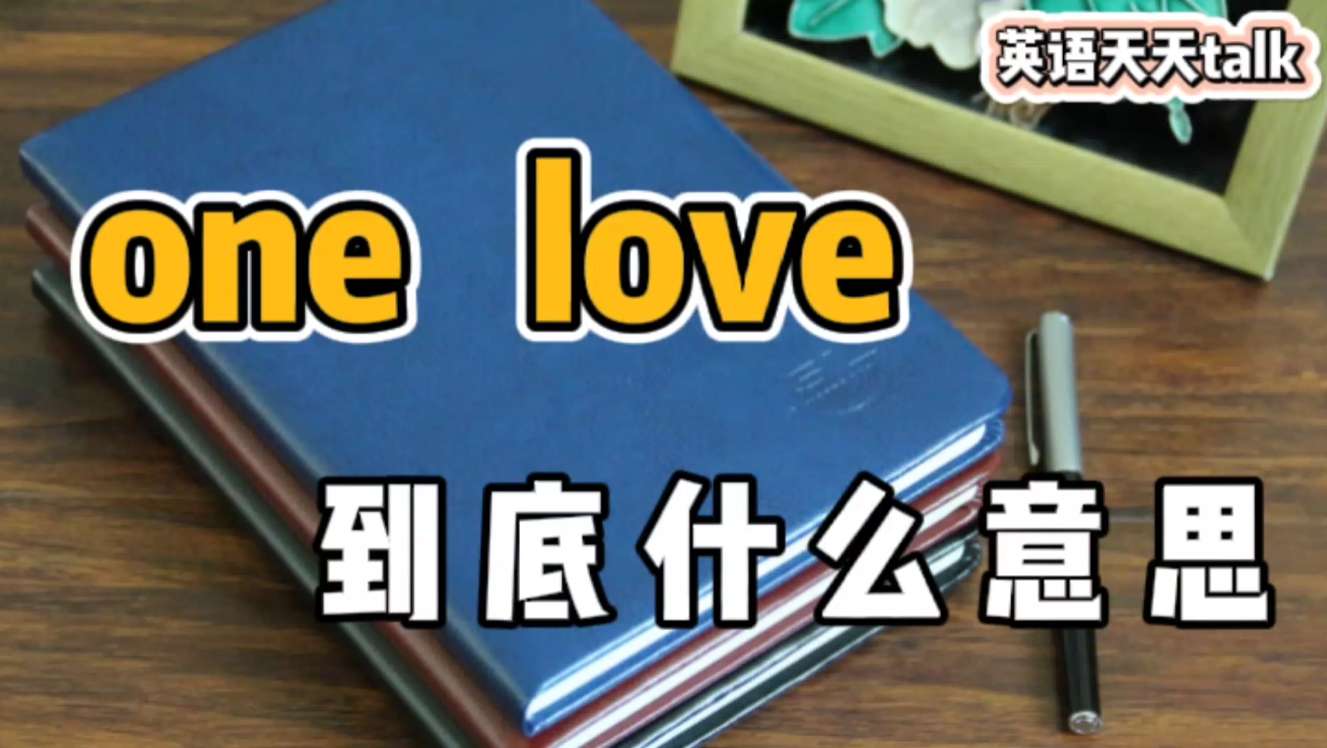 [图]体育比赛时，裁判说的“one love”，到底是什么意思呢？