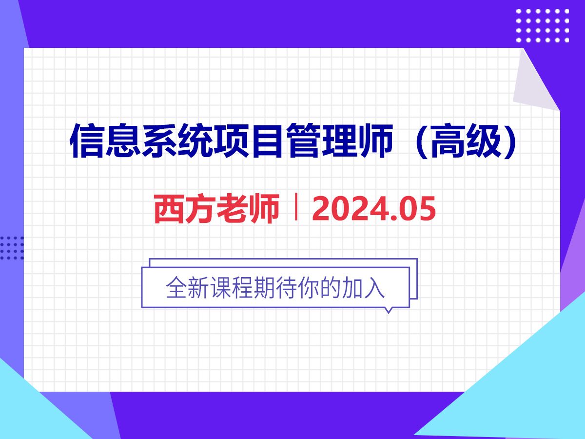 [图]信息系统项目管理师视频，软考高级(24年5月)-西方老师