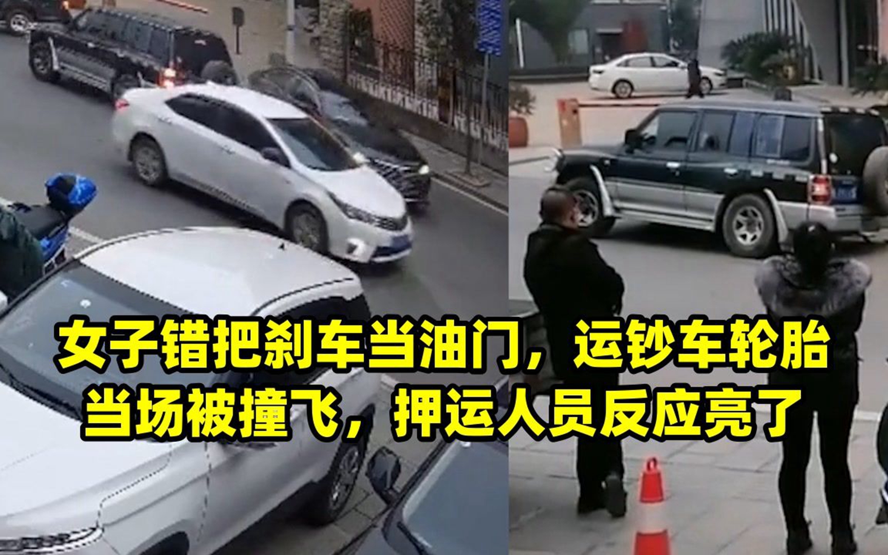 女子錯把剎車當油門,運鈔車輪胎當場被撞飛,押運人員反應亮了