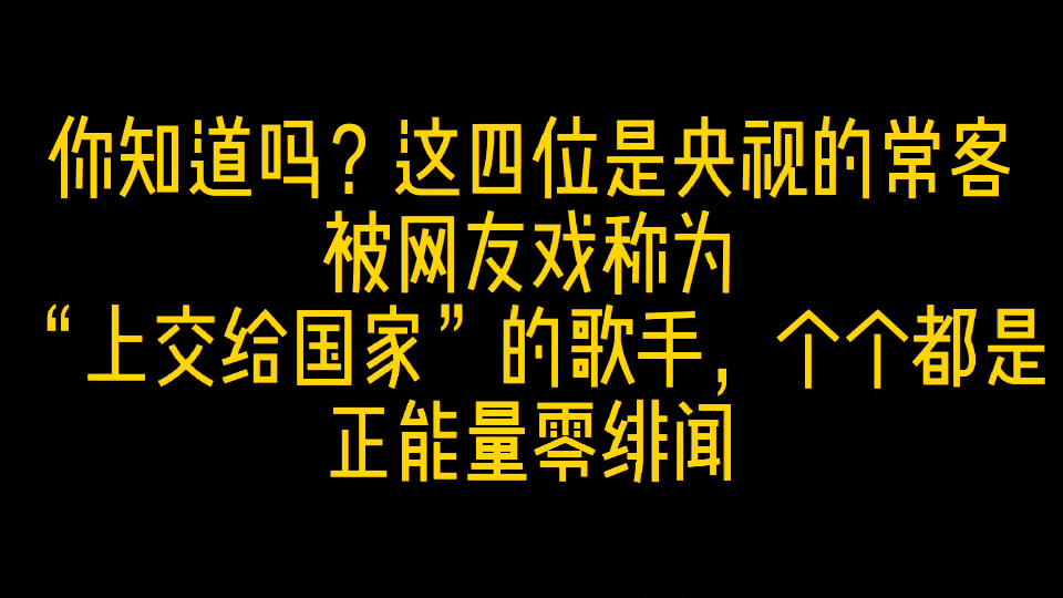 你知道吗?这四位是央视的常客,被网友戏称为“上交给国家”的歌手,个个都是正能量零绯闻哔哩哔哩bilibili