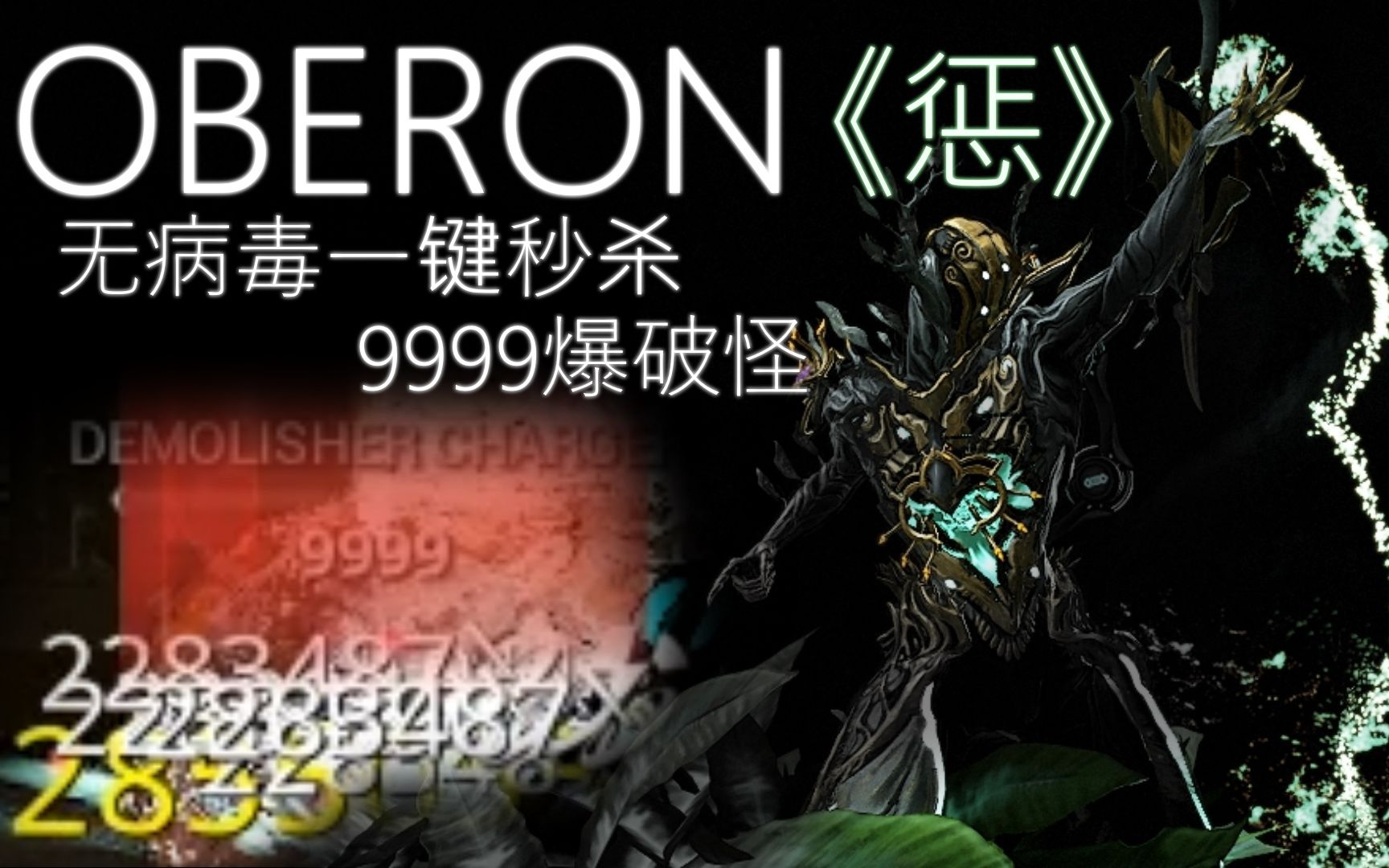 【Warframe】究极惩击流 Oberon / 终结一切  让它们从痛苦中解脱哔哩哔哩bilibili