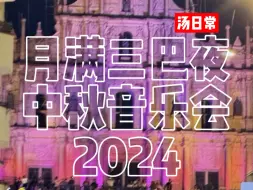 Video herunterladen: 澳门月满三巴夜中秋音乐会2024