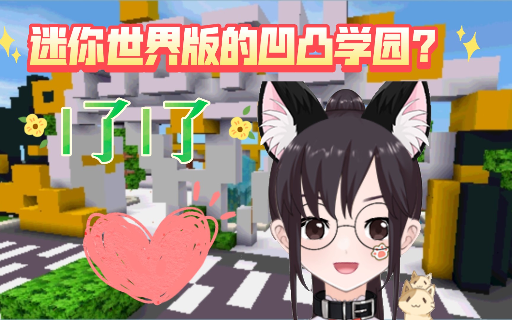 迷你世界版的凹凸学园做的很精致,夸夸作者(勿喷)